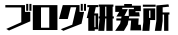ブログ研究所